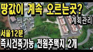 땅값오르는땅 서울12분 계획관리 즉시건중가능 전원주택지 고속도로근접 투자수익가능 귀농귀촌 나만의텃밭 과일채소 주말농장 농촌체류형쉼터 전원주택 편안한전원생활 경매땅공매땅