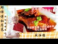 簡易版本！不需要準備一大煲的鹵水就可以自家做的豉油雞 | Soy Sauce Chicken by Chef Khiew【邱师傅特约食谱系列】