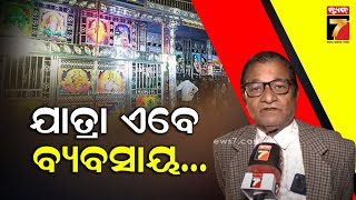 Khandagiri Jatra | ବର୍ତ୍ତମାନ ନାଟକ ଖଣ୍ଡ ବିଖଣ୍ଡିତ ହୋଇଗଲାଣି ,ନାଟ୍ୟକାର କଳାକାରଙ୍କୁ ନେଇ ନାଟକ ଲେଖନ୍ତୁ ନାହିଁ