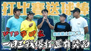 【活動資訊】一日三戰球棒揮不停！打比賽還有獎品可以拿！DTB神棒等你帶走他！ @nicesports-8616