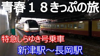 青春18きっぷの旅4泊5日　最終日　特急しらゆき号で長岡へ