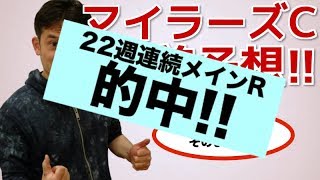 【2018年競馬】皐月賞534倍的中のGIIマイラーズC直前予想!!