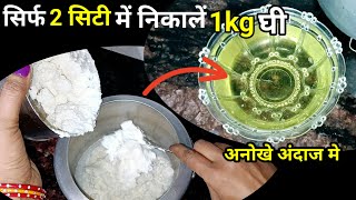 मलाई में बस एक  चीज़ डाल दीजिए दोगुने से भी ज्यादा घी निकलेगाAmazing Method for ExtractingGhee