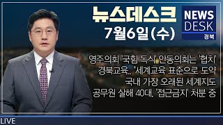 22.07.06(수) 뉴스데스크/ 안동 MBC