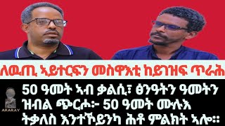 ለዉጢ ኣይተርፍን ግን መስዋእቲ ከይገዝፍ ጥራሕ፣ ካብ ሽግርና ንወፀሉ ብሕታዊ መንገዲ ሪያሊቲ ምቕባል እዩ፦ ጀጋኑ፣ ንቑሓት፣ ጥበበኛታት ገለ ዝብል ኣይናይናን!