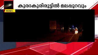 മലപ്പുറത്തെ ദേശീയപാതയിൽ തെരുവുവിളക്കുകളേയില്ല; യാത്രക്കാർ ഇരുട്ടിൽത്തന്നെ