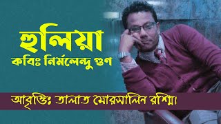 হুলিয়া-নির্মলেন্দু গুণ (Hooliya-Nirmalendu Goon) lআবৃত্তি-তালাত মোরসালিন রশ্মি