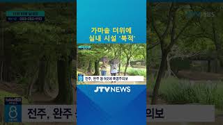 가마솥 더위에 실내 시설 '북적'