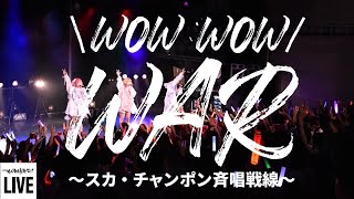 ゆるめるモ！（You'll Melt More!)『WOW WOW WAR 〜スカ・チャンポン斉唱戦線〜』(7周年イベント「ゆるめる007」 Live Version)