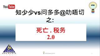 死后税务，不可忽视！身为遗嘱管理人/执行人，真的不简单！