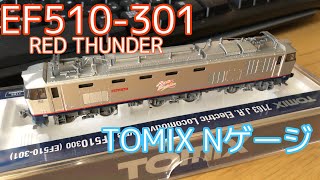 【新鋭電気機関車】TOMIX EF510-301導入！走行性能も見た目も申し分なしの機関車！