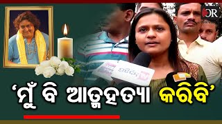 ‘ମୋର ଏଭଳି ଅବସ୍ଥା  ମୁଁ ବି ଆତ୍ମହତ୍ୟା କରିବି’  | Odisha Reporter