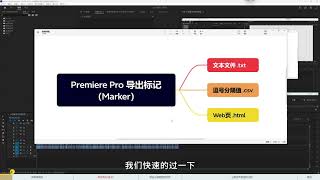 [基操] Premiere Pro 导出标记 Marker