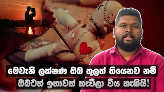 මේ කියන ලක්ෂණ තියෙනවනම් ඔයාටත් ඉනාවක් කැවිලා | How to Identify And Recover From Washi Gurukam