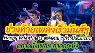 ช่วงท้ายเพลงเร็วมันส์ๆ HappyValentine's #ตลาดนั่งเพลิน #ลาดกระบัง #แพรวพราวแสงทอง #ซันวงศธร