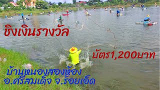 ชิงรางวัลปลาใหญ่ บัตร1,200บาท หว่านแหที่ ร้อยเอ็ด | cast net fishing |  ماهیگیری | penangkapan ikan