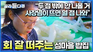 회 진짜 잘 뜨는데 주말에만 반짝 문 여는 수상한 섬마을 밥집? ㅣ 딱 25가구만 사는 작은 섬에 주말마다 1000여 명이 찾아오는 이유 ㅣ 죽도 ㅣ 한국기행 ㅣ #골라듄다큐