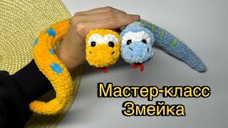 Змея вязаная крючком бесплатный мастер-класс