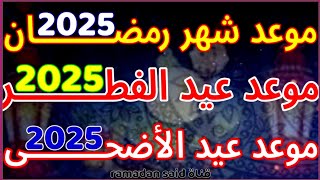 موعد رمضان 2025,موعد عيد الفطر 2025,موعد عيد الأضحى 2025