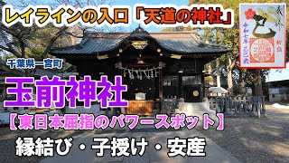 【パワースポット】『玉前神社』レイラインの東の起点  千葉県一宮町