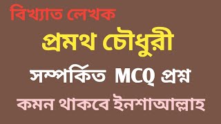 প্রমথ চৌধুরী সম্পর্কিত খুবই গুরুত্বপূর্ণ MCQ প্রশ্ন | Promotho chowdhury related MCQ question.