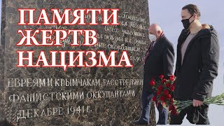 В Крыму возложили цветы на братскую могилу евреев, крымчаков и цыган