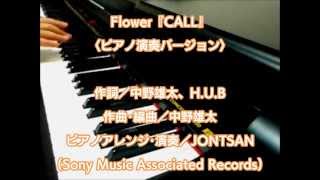 Flower / CALL（ピアノ演奏バージョン・歌詞付き）