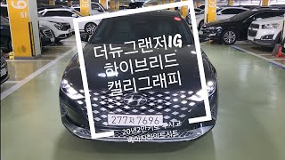 (3369만원)더뉴그랜저IG하이브리드 캘리그래피 2만키로주행 무사고 20년 베이지시트\u0026브라운 실내 절찬판매중 #더뉴그랜저ig하이브리드 #오토상회 #중고차 #하이브리드중고