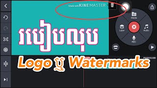 របៀបលុប Logo ឬ Watermarks ក្នុងកម្មវិធី KineMaster [ iPhone ]