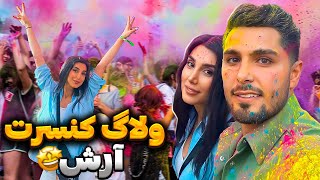 ولاگ فستیوال رنگ🌈 چه شب رویایی شد💃🏻