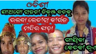 ଓଡିଶୀ ///ଯାଅଗୋ ସଜନୀ ନିକୁଞ୍ଜ ବନକୁ ///ଉଲବା ଲେଡୀସ କୀର୍ତ୍ତନ  ମନ୍ଦିର ପଡ଼ା ///9668470930