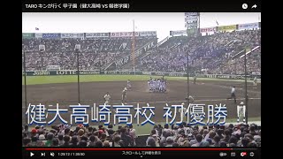 TARO キンが行く 甲子園（健大高崎 VS 報徳学園）