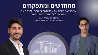 מתחדשים ומתפקחים- אליהו לאב מארח את עו\