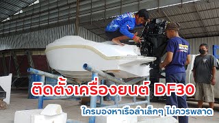 ติดตั้งเครื่องยนต์ Suzuki DF30  (Suzuki marine Phuket x อู่ต่อเรือเริงวารี)