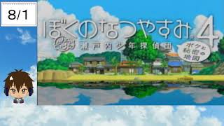 【ぼくのなつやすみ4】『まちおと虫の夏休み』～おわる1ヶ月の旅～【1日目】