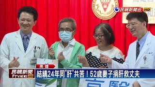 結縭24年同「肝」共苦！52歲妻捐肝救夫－民視新聞