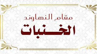 مقام الخنبات - القارئ محمد مشاري دورة أنغام التلاوة العراقية الثالثة عن بعد المقامة على تطبيق تلكرام