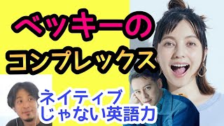 ベッキーの英語力ってどうなの？#ベッキー#ひろゆき#ウェンツ#シェリー