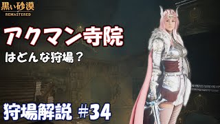 【黒い砂漠】アクマン寺院のあるきかた【狩場解説 #34】