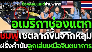 ด่วน! คอมเมนต์ห้ามพลาด อเมริกาช่องแตก ชมพู่เซตลากขึ้นจากหลุม ฝรั่งคำนับลูกเล่นเหนือจินตนาการ