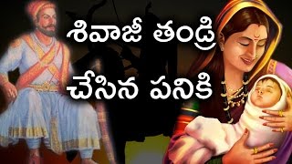 ఛత్రపతి శివాజీ బాల్యం తన తల్లి తండ్రి విషయాలు | Chhatrapati Shivaji Life History in Telugu | Part 01