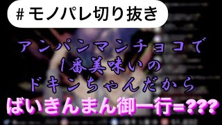 【モノパレ切り抜き】アンパンマンチョコ誰派論争とおしゃれな例にツボる雪見さん【雪見生配信】