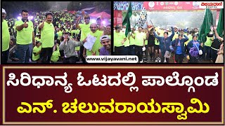 N. Chaluvaraya Swamy | ಕಬ್ಬನ್ ಪಾರ್ಕಿನಲ್ಲಿ ಹಮ್ಮಿಕೊಂಡಿದ್ದ ಸಿರಿಧಾನ್ಯ ಓಟದಲ್ಲಿ ಪಾಲ್ಗೊಂಡ N ಚಲುವರಾಯಸ್ವಾಮಿ