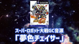 【カラオケ】夢色チェイサー（歌詞つき） #スーパーロボット大戦gc #機甲戦記ドラグナー