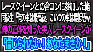 【スカッとする話】レースクイーンとの合コンに参加させられた俺。高級車に乗るエリート同級生「俺の車は最高級。こいつの車は最低級ｗ」→俺の正体を知った美人レースクイーンが衝撃の一言ｗ【朗読】【感動