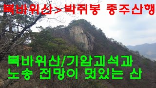 기암괴석과 노송 그리고 전망이 펼쳐지는 북바위산-박쥐봉 산행