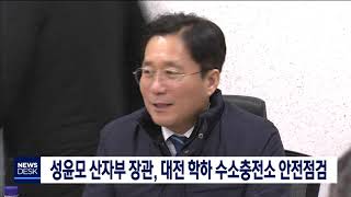 산자부 장관, 대전 학하 수소충전소 안전 점검/대전MBC