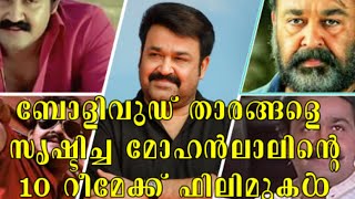 ബോളിവുഡ് താരങ്ങളെ സൃഷ്ടിച്ച മോഹൻലാലിന്റെ 10 റീമേക്ക് ഫിലിമുകൾ # Mohanlal Remake Films in Bollywood.