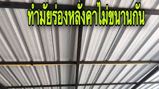 ลอนแผ่นหลังคาไม่ตรงแนวจันทัน