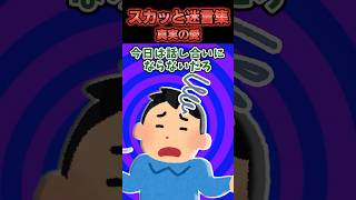 ㊗️50万再生突破！！【2chスカッと】スカッと迷言集〜真実の愛〜